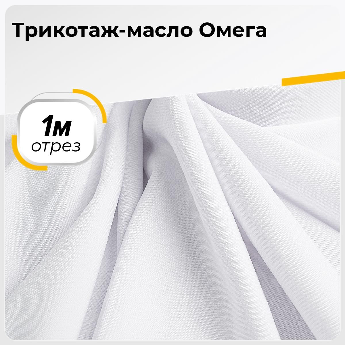 Ткань Трикотаж Масло купить на OZON по низкой цене