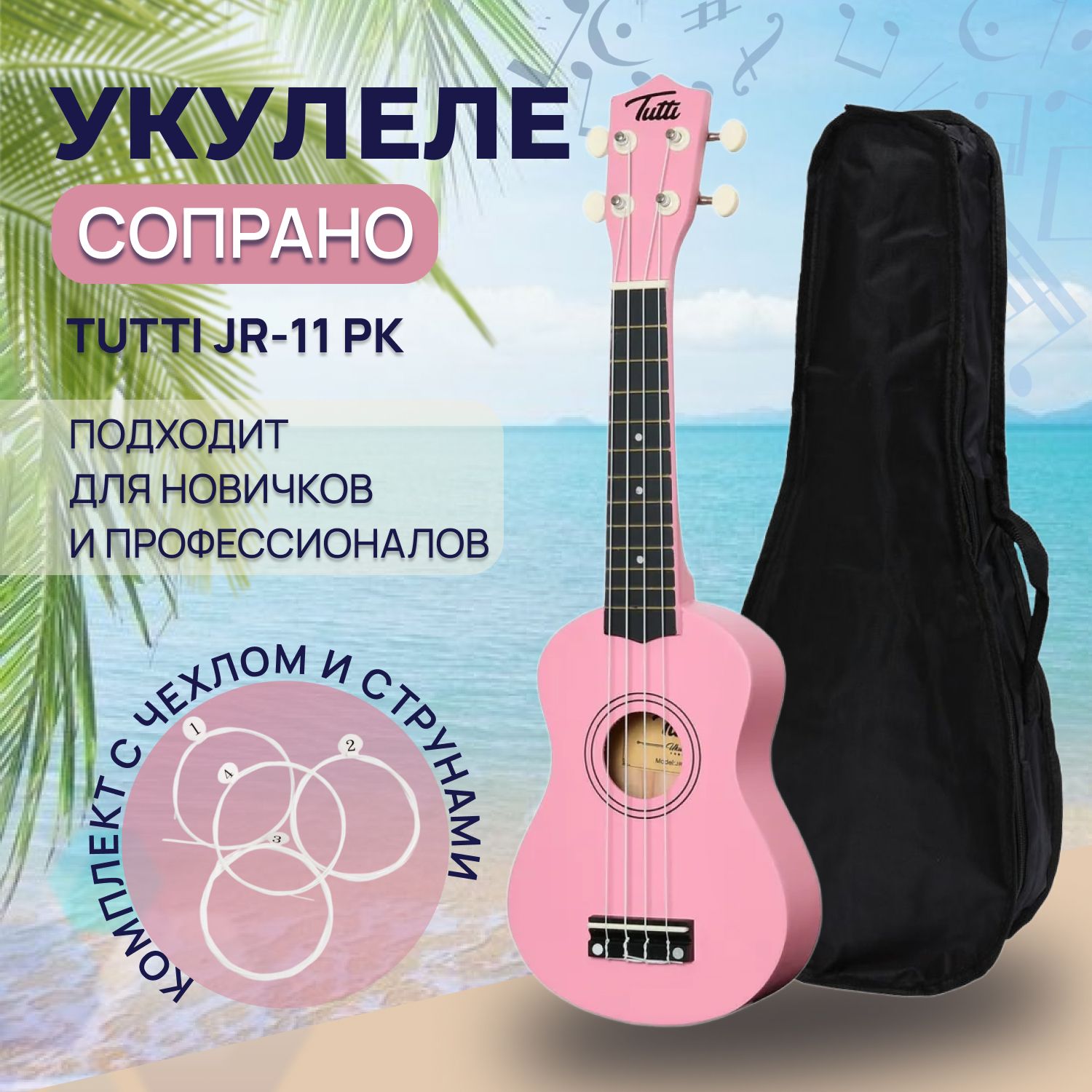 Комплект укулеле сопрано TUTTI JR-11 PK розовая с чехлом и струнами