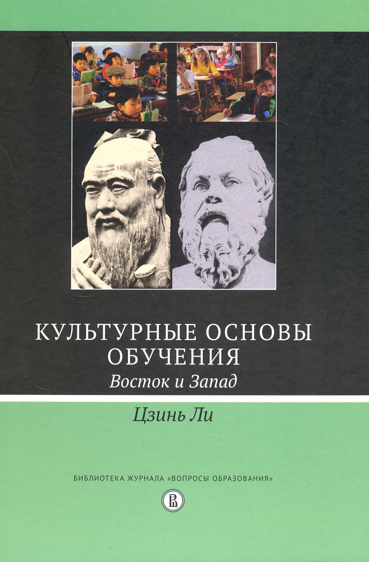 Культурные основы обучения. Восток и Запад | Ли Цзинь