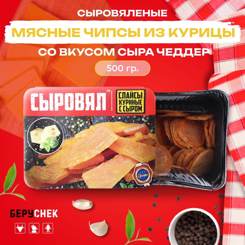 Вяленое мясо курицы, чипсы мясные со вкусом сыра чеддер, 500 г - купить с  доставкой по выгодным ценам в интернет-магазине OZON (1394301960)