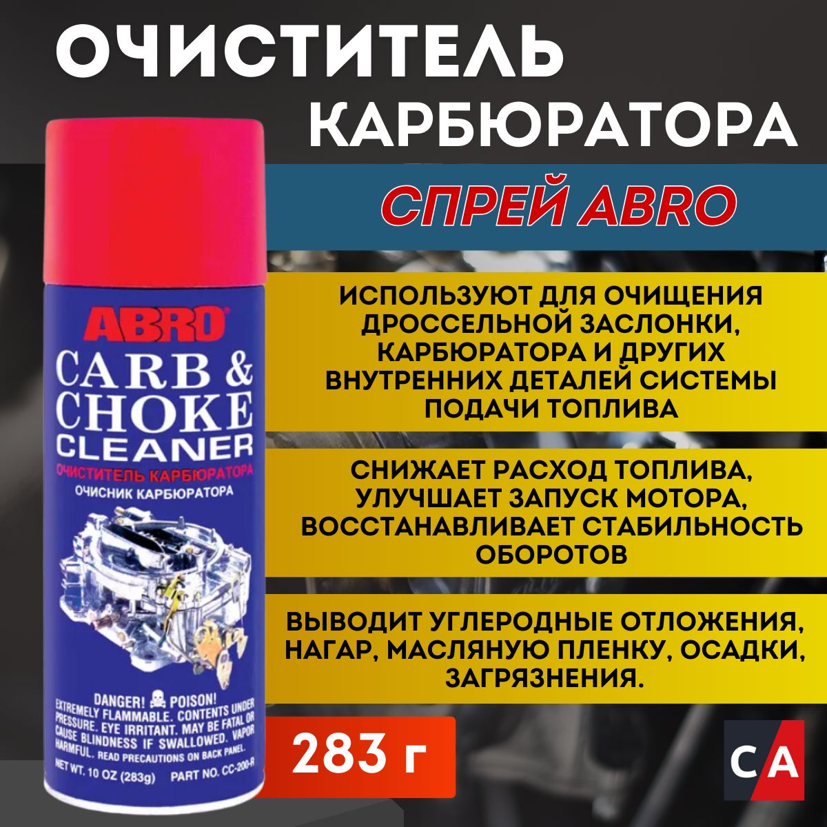 Очиститель карбюратора (283г) ABRO CC-200-R