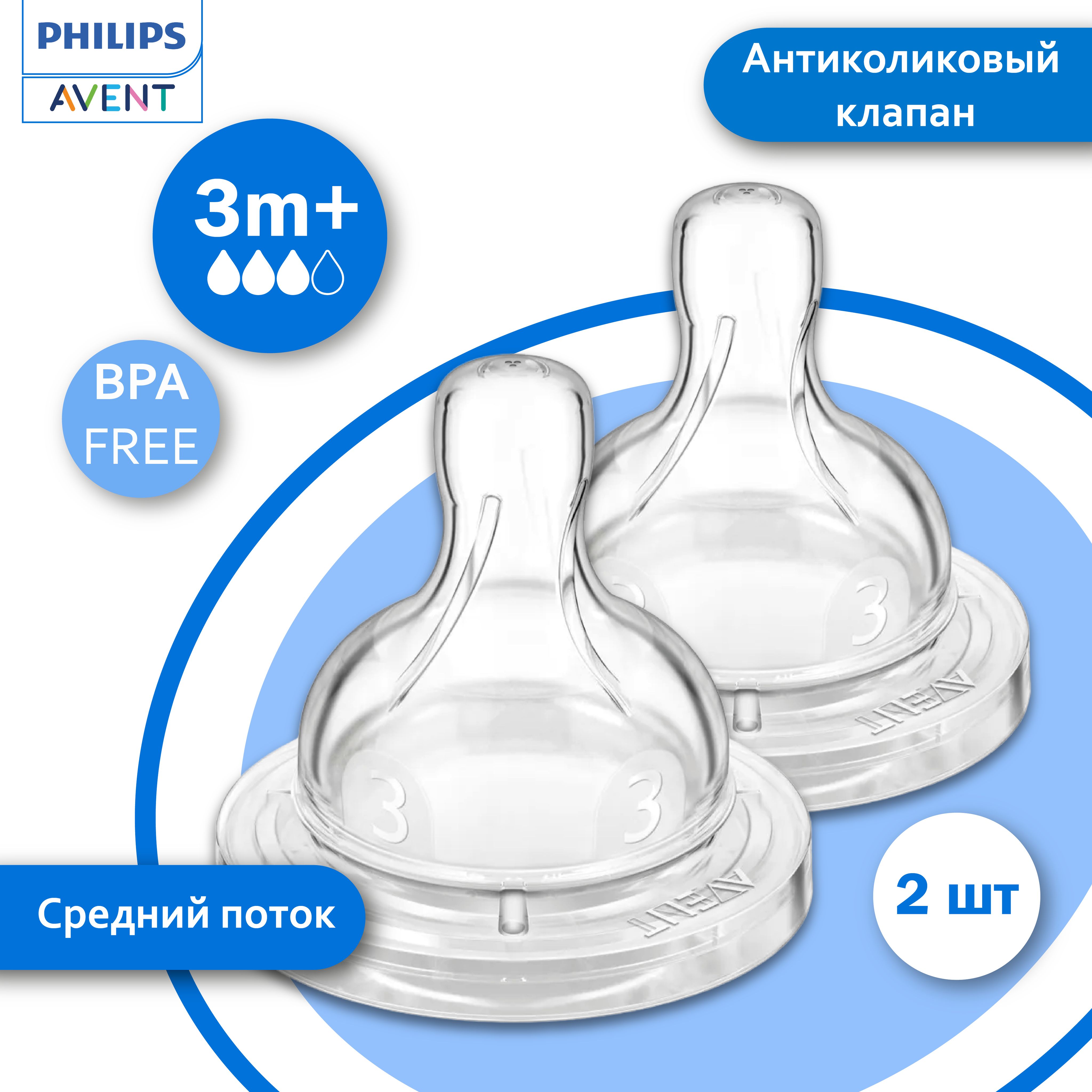 PHILIPS AVENT. Соска силиконовая SCF633/27 Anti-colic, 3мес.+, 2шт, средний поток