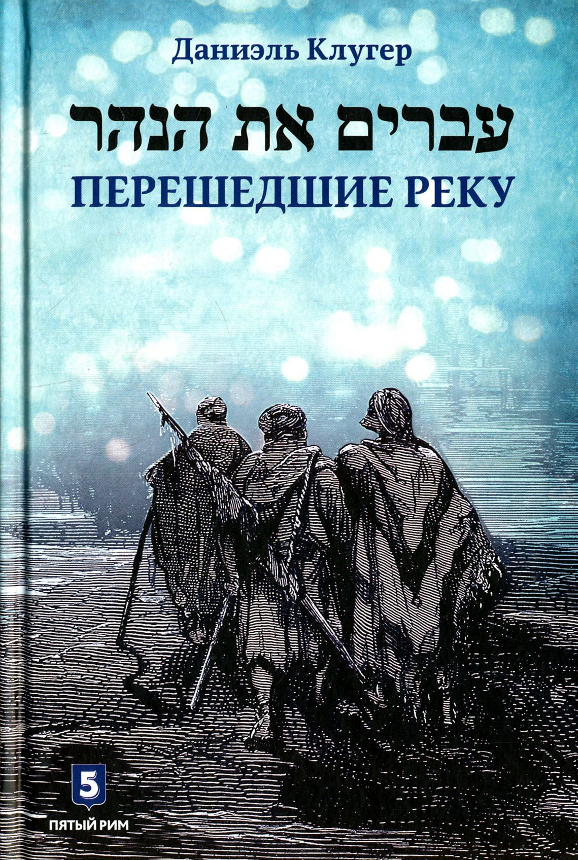 Перешедшие реку. Очерки еврейской истории | Клугер Даниэль - купить с  доставкой по выгодным ценам в интернет-магазине OZON (1514811398)