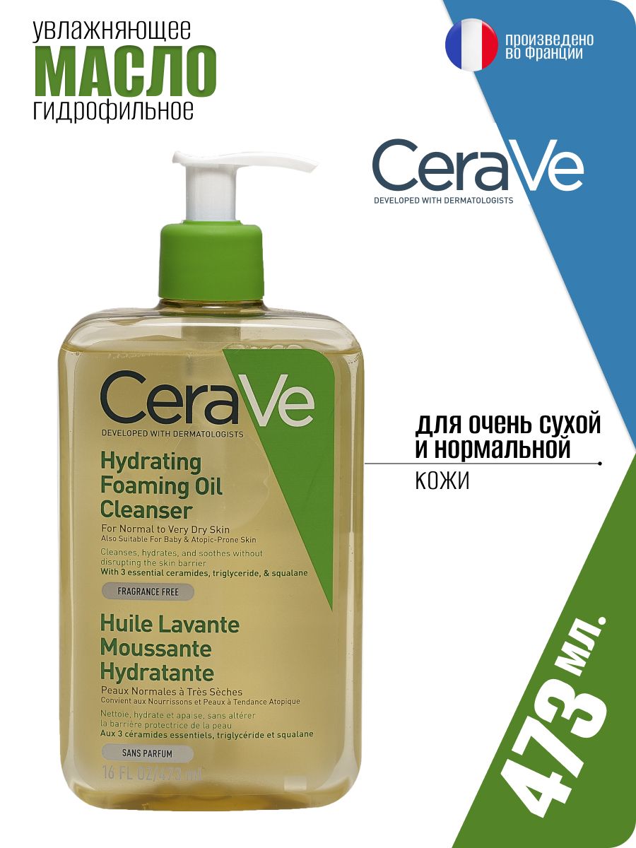 CeraVe Увлажняющее-Очищающее Пенящееся Масло для нормальной и очень сухой кожи лица, 473 мл