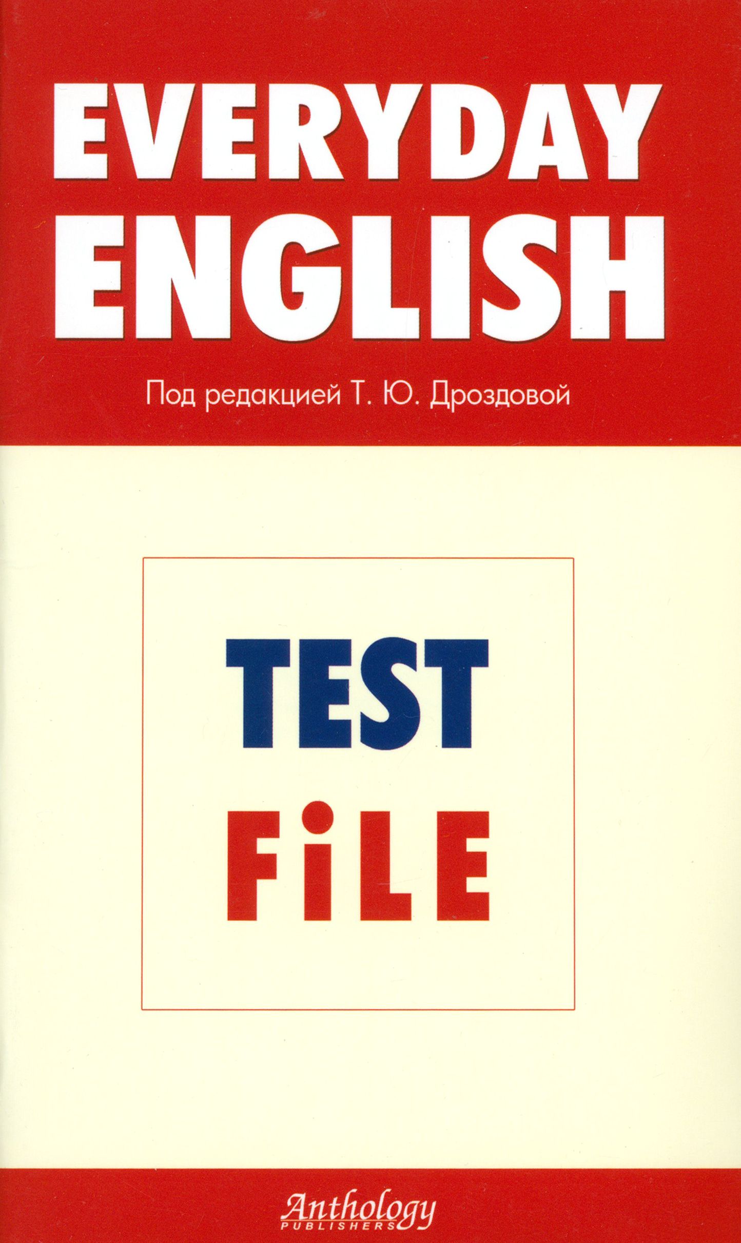 Everyday English. Test File. Рабочая тетрадь | Дунаевская М. А., Дроздова  Татьяна Юрьевна