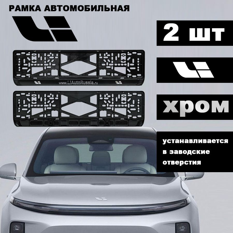 Рамки для номера на автомобили LiAuto L6/L7/L8/L9, 2 шт