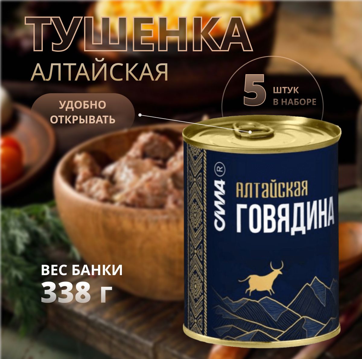 Тушенка Говядина Алтайская Сила мясная кусковая консервы из сибири 338 гр*5  шт - купить с доставкой по выгодным ценам в интернет-магазине OZON  (964211855)