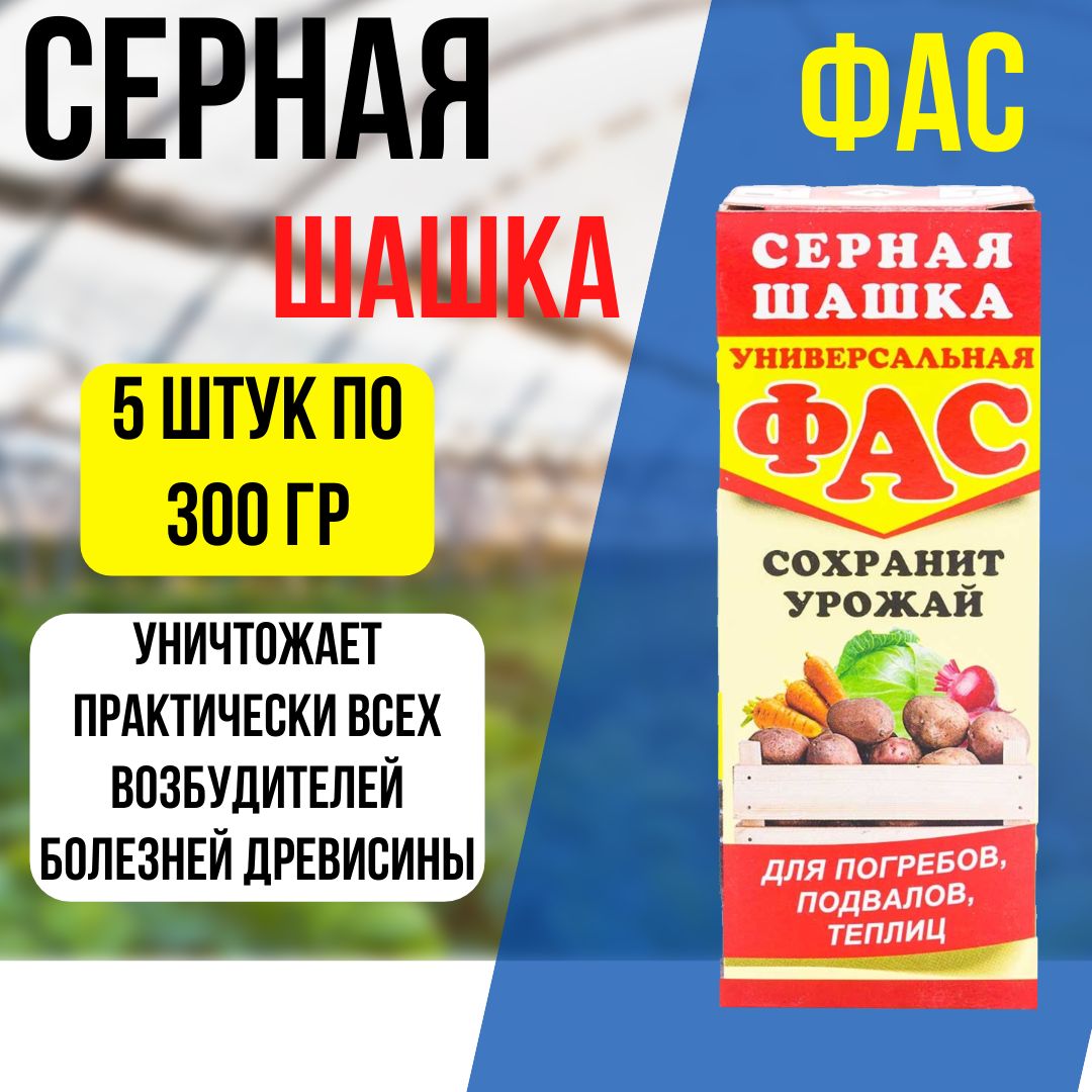 Шашка 300г серная Фас Универсальная, 5 штук - купить с доставкой по  выгодным ценам в интернет-магазине OZON (1400650598)