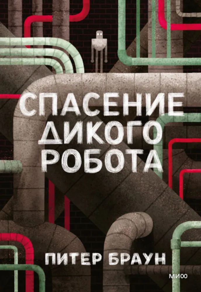 Спасение дикого робота книга. Спасение дикого робота книга