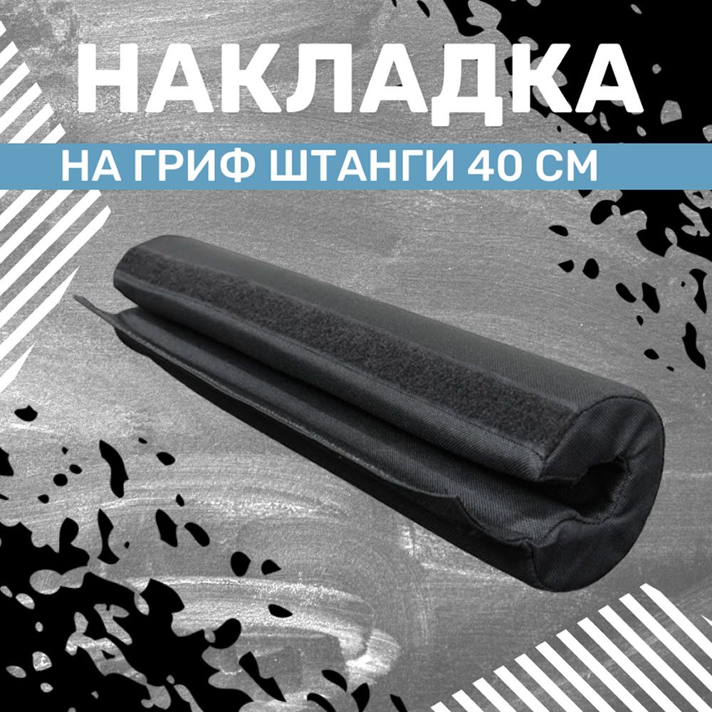 Накладка смягчающая на гриф штанги 40 см