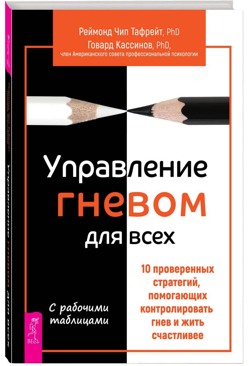 Управление гневом для всех. 10 проверенных стратегий | Тафрейт Реймонд Чип,  Кассинов Говард - купить с доставкой по выгодным ценам в интернет-магазине  OZON (1400698378)