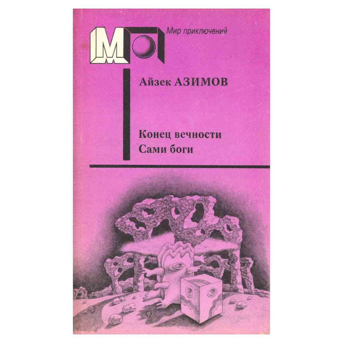 Книга сами боги айзек азимов. Сами боги Айзек Азимов зарубежная фантастика. Айзек Азимов конец вечности иллюстрации. Конец вечности обложка Азимов.