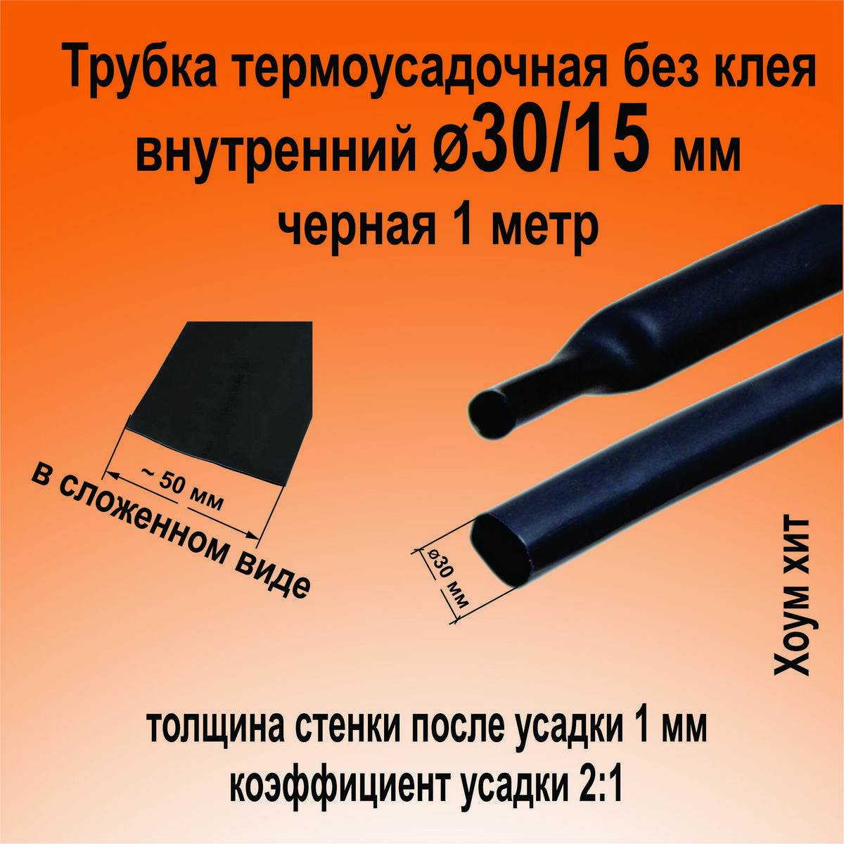 ТрубкатермоусадочнаяТНТ-30/15черная2:1длинна1метрКВТ84325Термоусадка