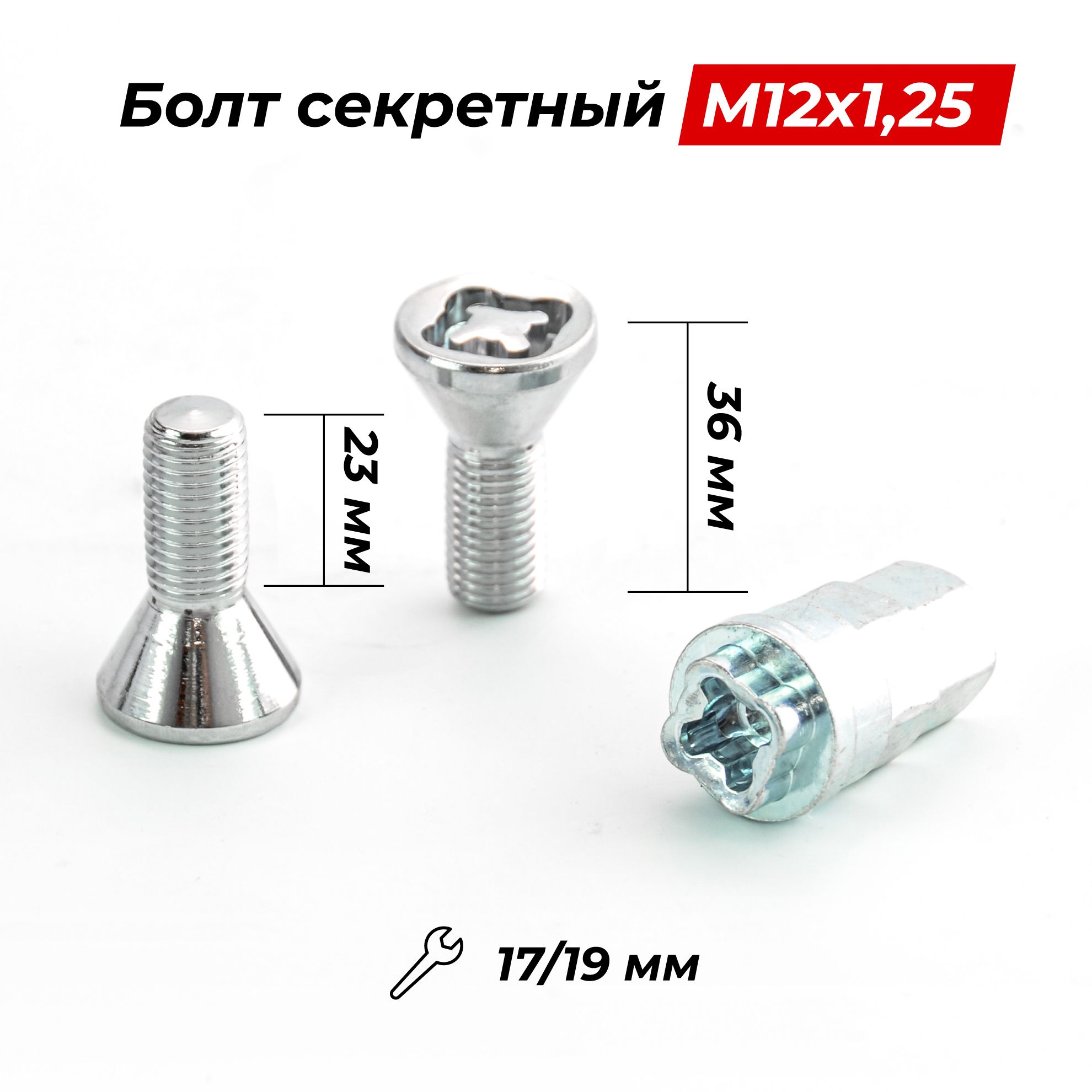 БолтсекретныйM12x1,2536/23,конус,4+1ключ,штамп,CH,JN-615
