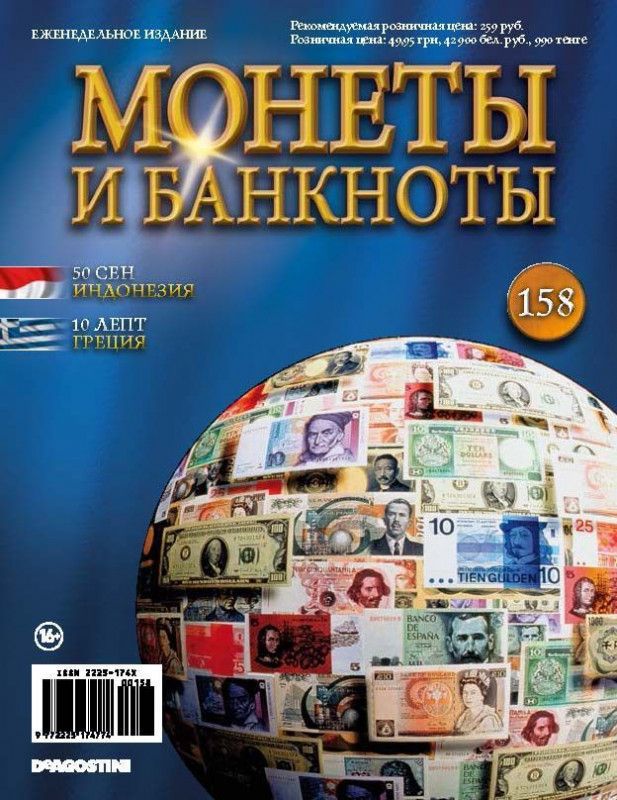 Журнал Монеты и банкноты №158 + лист для хранения банкнот