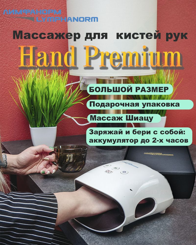 LymphaNorm HAND PREMIUM- Электрический компрессионный массажер для кистей  рук, пальцев и ладоней с инфракрасным прогревом - купить с доставкой по  выгодным ценам в интернет-магазине OZON (1363210889)