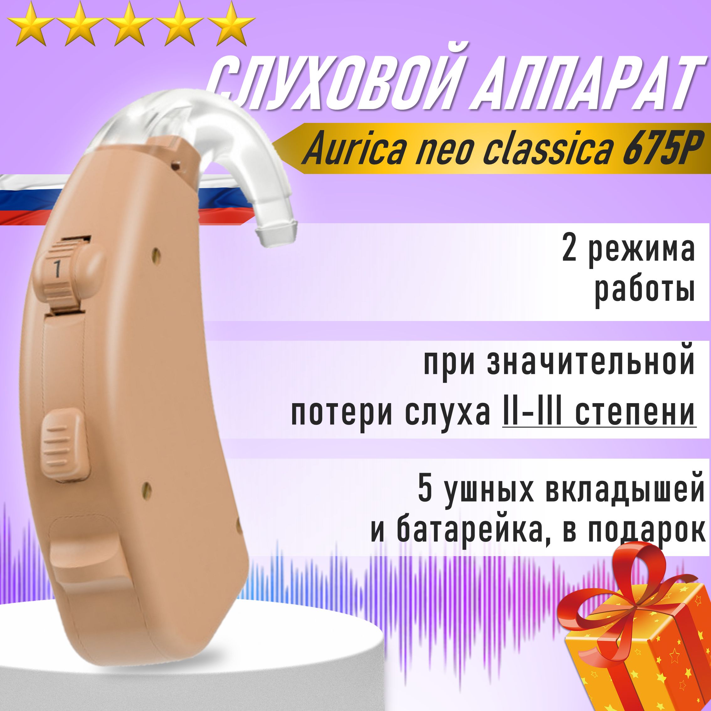 Слуховой аппарат заушный Aurica neo classica 675P 2-3 степень