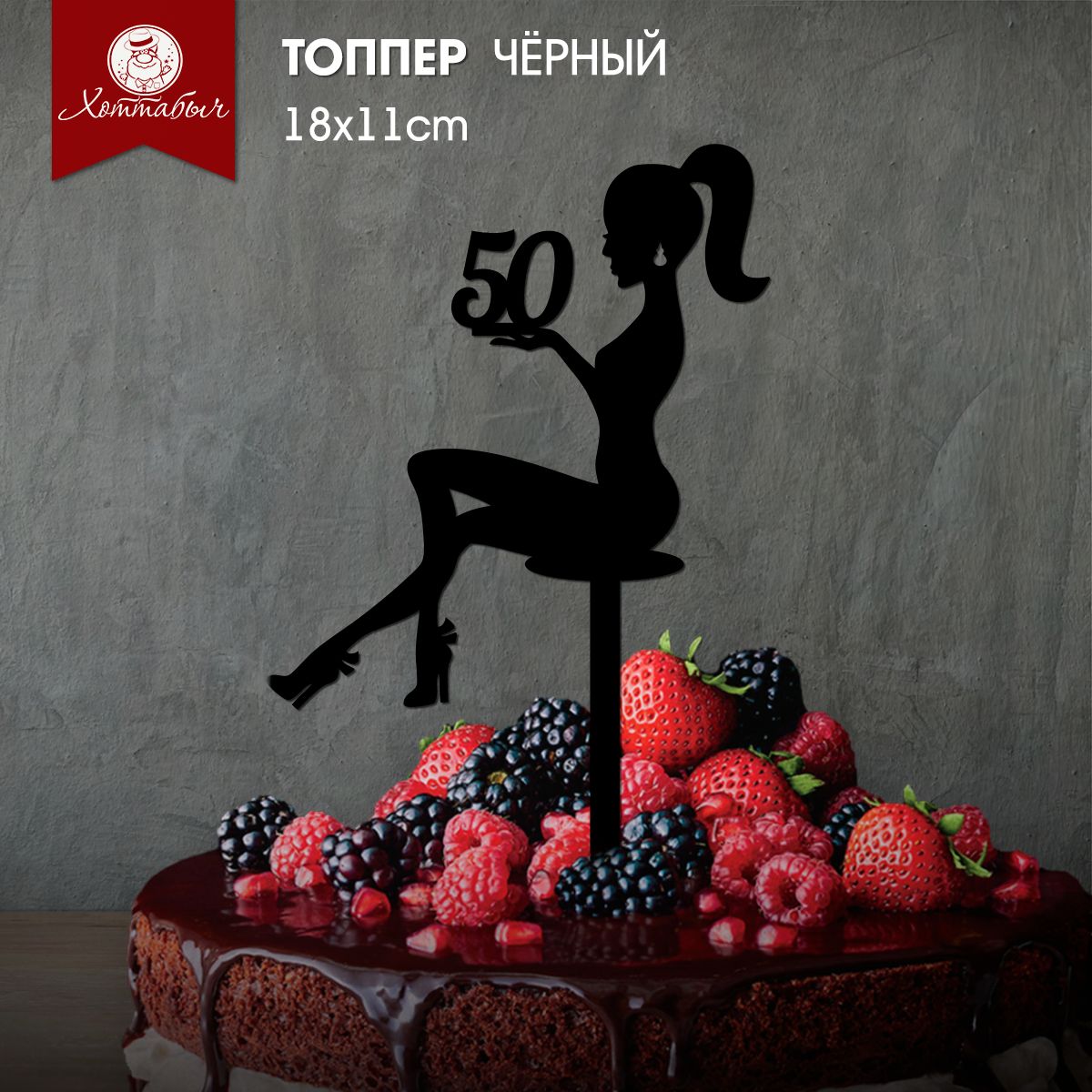 Топпер На Торт Девушка 50 Лет купить на OZON по низкой цене