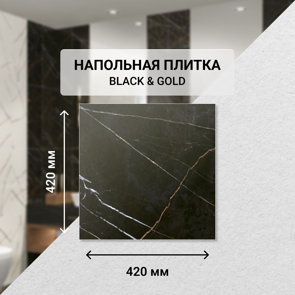 Плитка керамическая напольная Eletto Ceramica BLACK & GOLD 42*42 см. / Для ванной