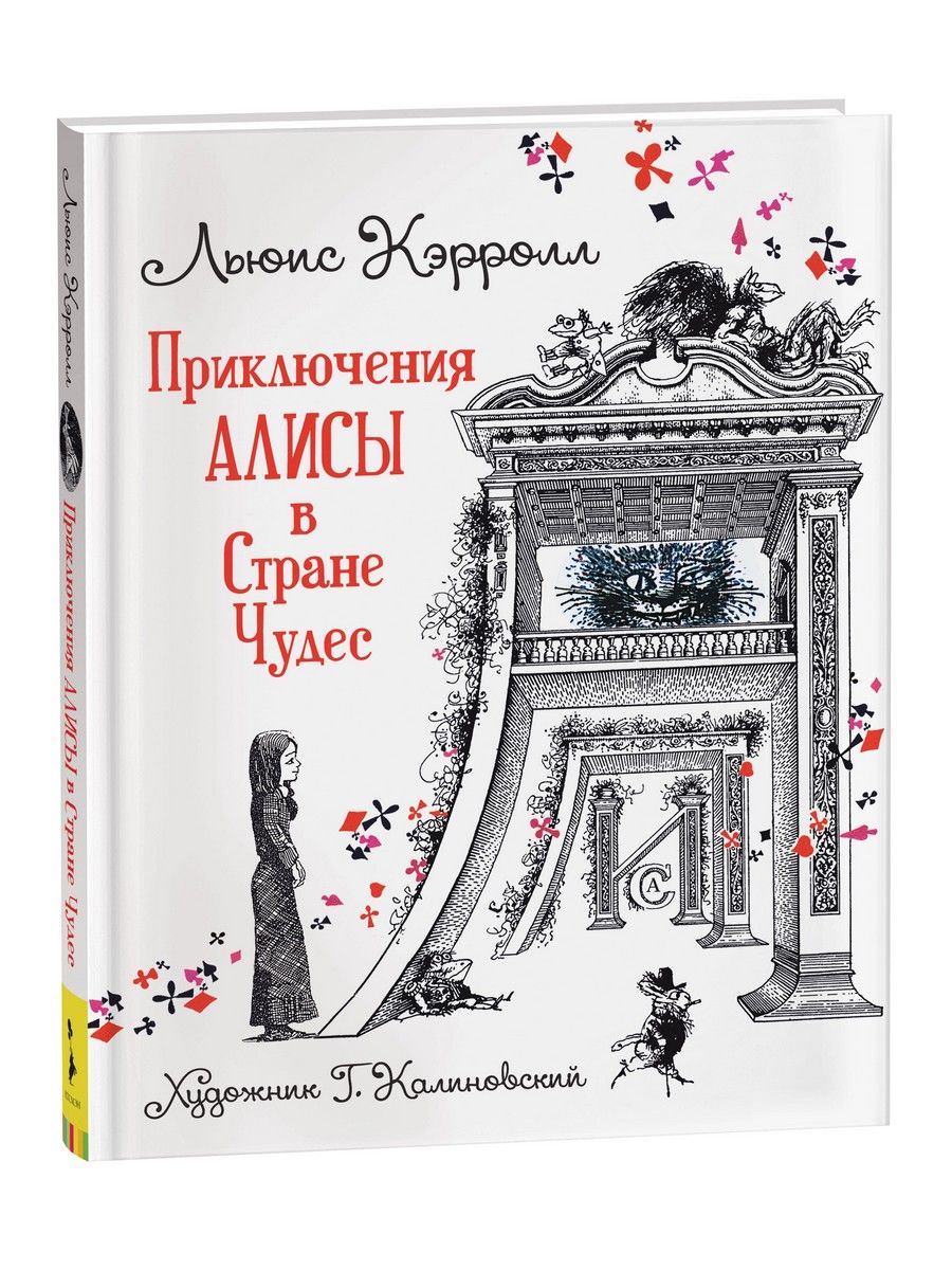 Приключения Алисы в Стране Чудес / Льюис Кэролл. Художник Г.Калиновский | Кэролл Льюис