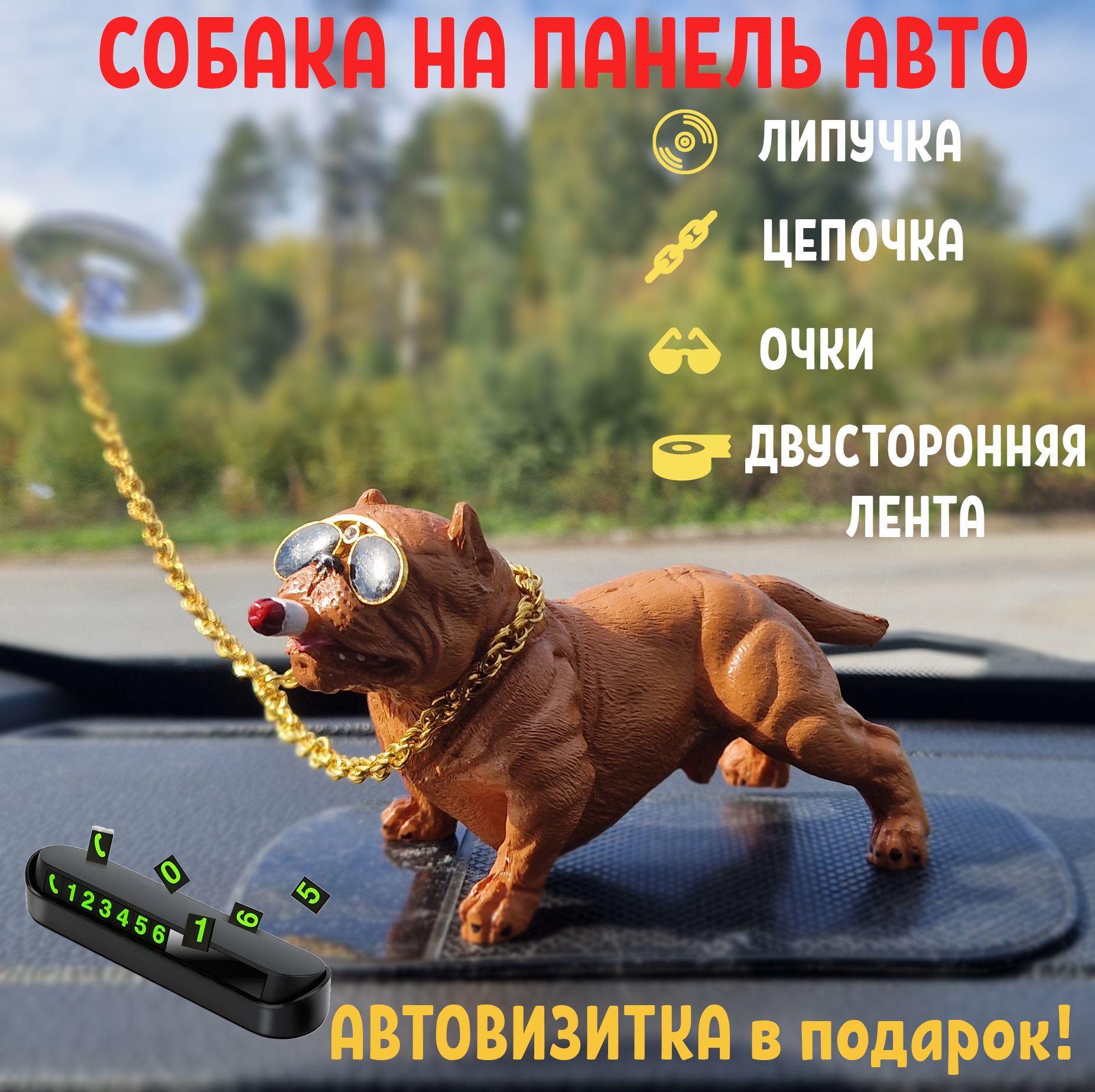 Собака на панель авто, аксессуар для автомобиля, игрушка на торпеду,  бульдог на цепи. - купить по выгодным ценам в интернет-магазине OZON  (1187892718)