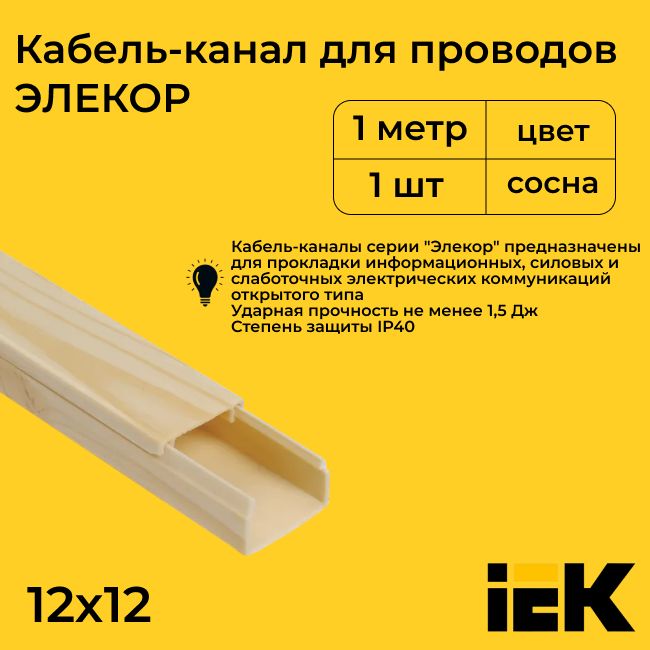 Кабель-каналдляпроводовмагистральныйсосна12х12ELECORIEKПВХпластикL1000-1шт