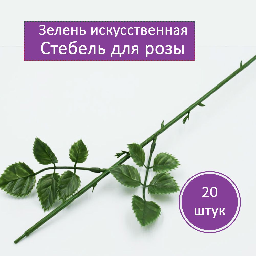 Зелень искусственная. Стебель для розы, 20 штук.