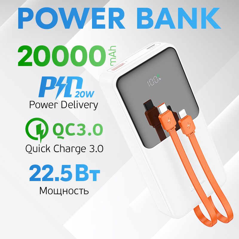 Внешнийаккумулятор20000mAhсбыстройзарядкойHocoJ119ASharp22.5WPowerBank(PD/QC3.0)Белый