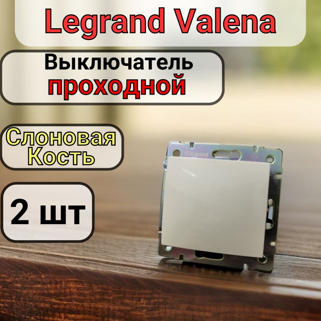 Выключатель ПРОХОДНОЙ одноклавишный Legrand Valena цвет Слоновая Кость 2шт