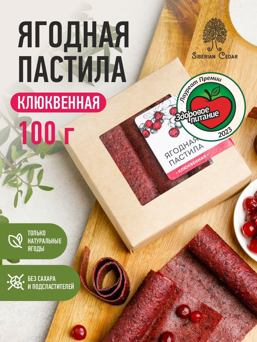 Ягодная пастила без сахара Сибирский кедр клюквенная 100 г