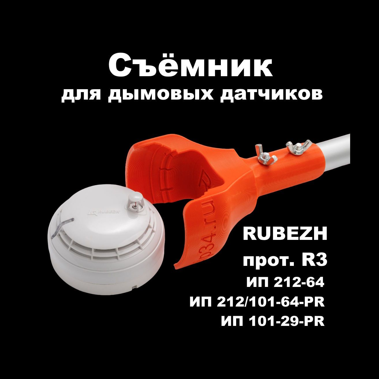 Съемник для дымовых датчиков RUBEZH прот. R3