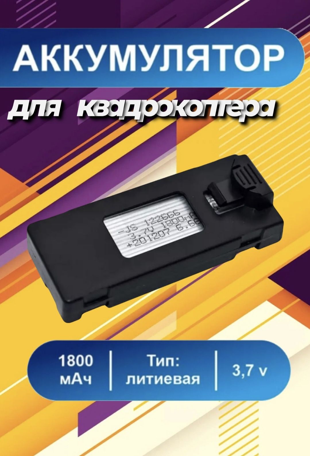 Аккумулятор для квадрокоптера, дрона, коптера зарядка 1800 мАч 3.7V