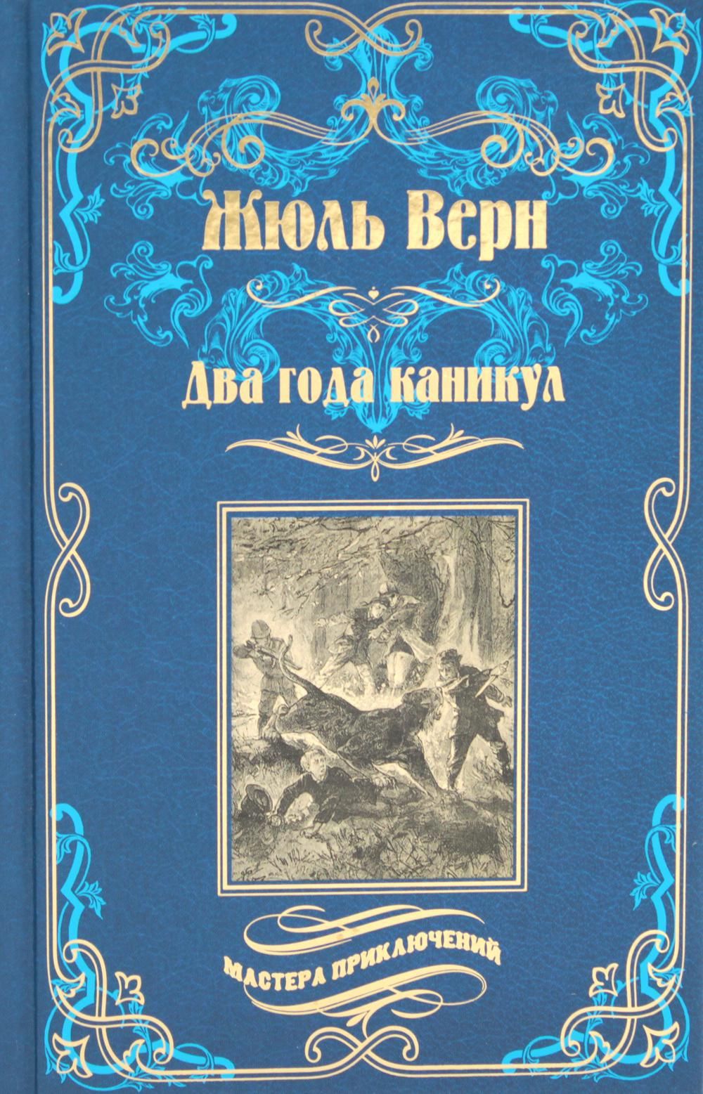 Два года каникул: роман | Верн Жюль