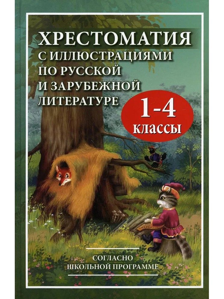 Хрестоматия 1 4 Класс Купить