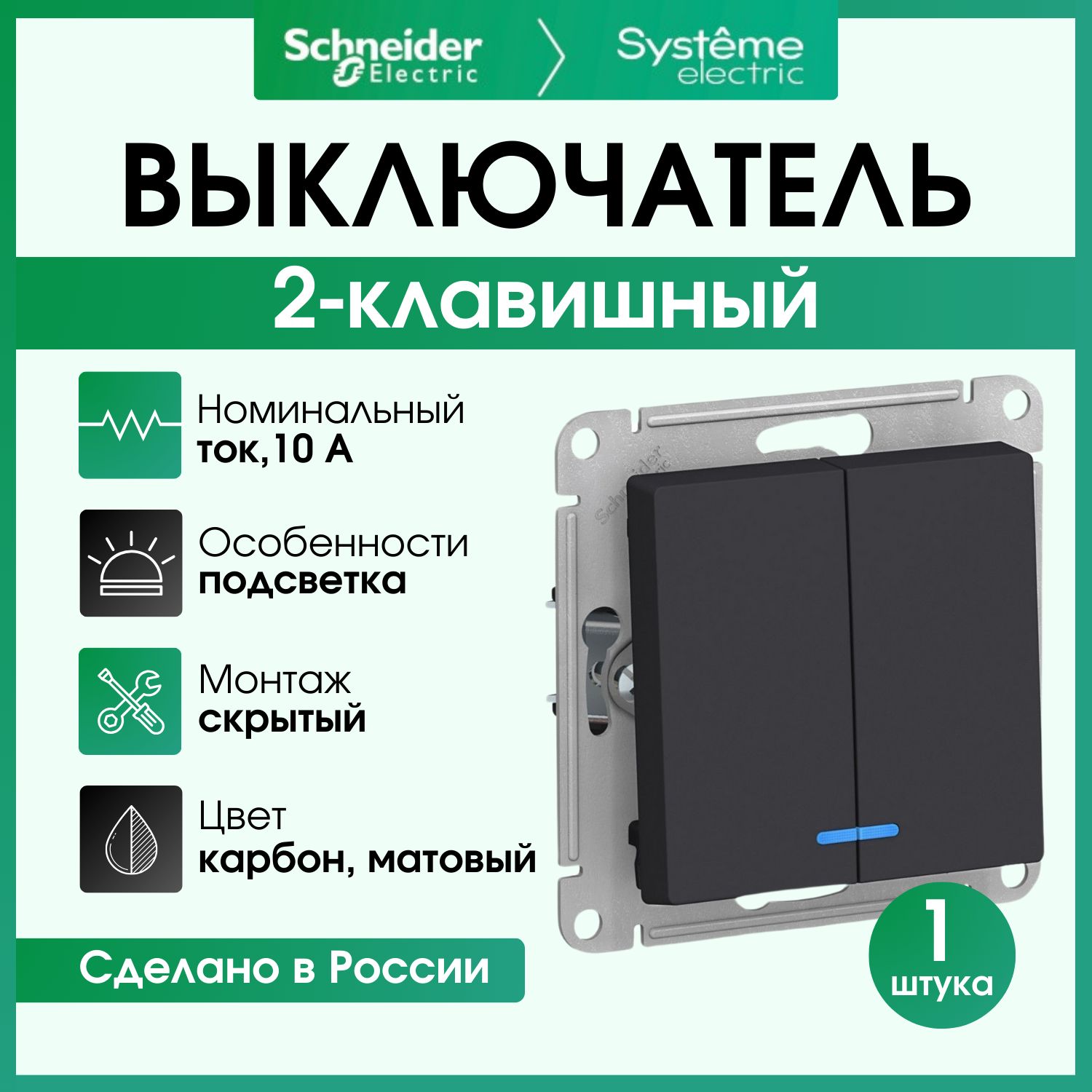 Выключатель двухклавишный Schneider Electric Atlas Design с подсветкой, карбонATN001053