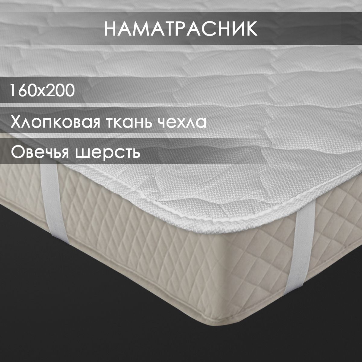 НаматрасникОвечьяшерстьхлопковыйРеноме160х200нарезинках/Чехолдляматраса/Защитный