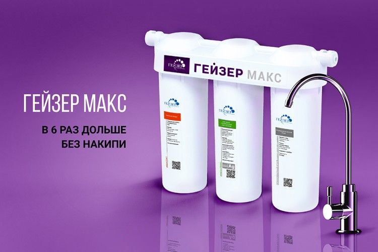 Фильтр трехступенчатый Гейзер Макс с краном встраиваемый под мойку - купить с до