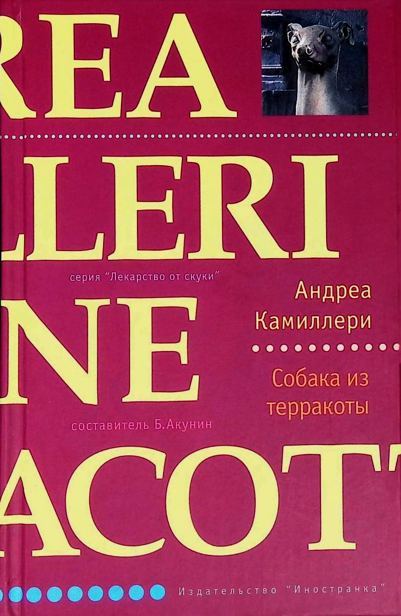 Книга андреа. Андреа Камиллери собака из терракоты. Андреа Камиллери книги. Андреа Камиллери похититель школьных завтраков. Возраст сомнений Андреа Камиллери книга.