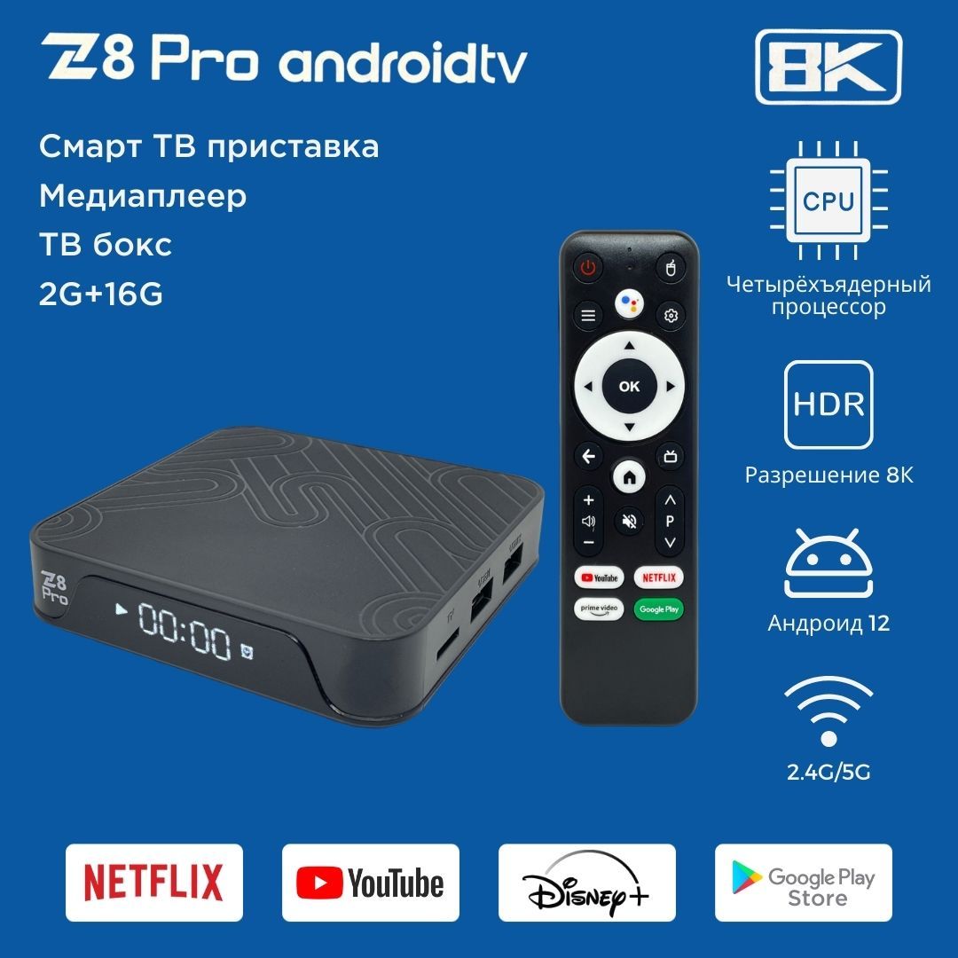 Смарт ТВ приставка, медиаплеер Z8 Pro 2/16 Гб Андроид 12, 8К