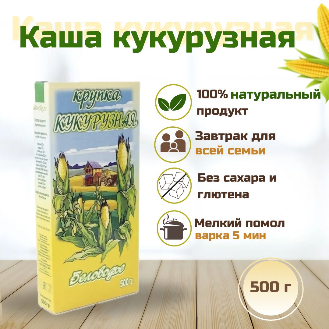 Кукурузная каша Беловодье безглютеновая безмолочная без сахара быстрого приготовления, 500гр.