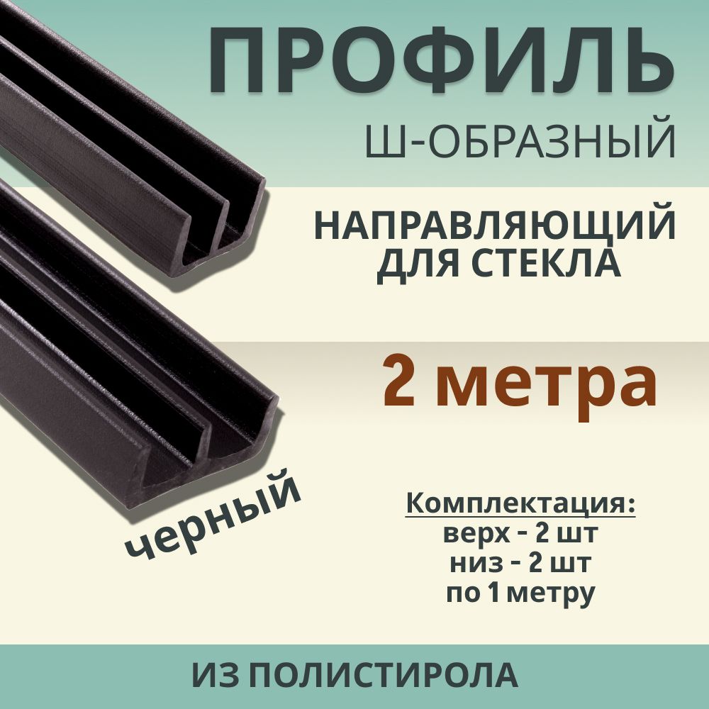 Профиль направляющий для стекла Ш-образный (комплект верх-низ)L-2м ...
