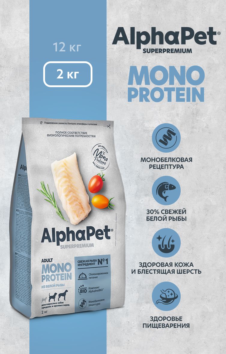 Сухой полнорационный корм MONOPROTEIN из белой рыбы для взрослых собак средних и крупных пород AlphaPet Superpremium 2 кг