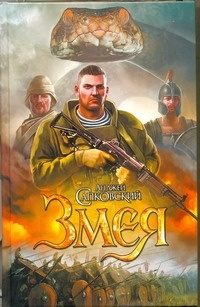 Змея | Сапковский Анджей #1
