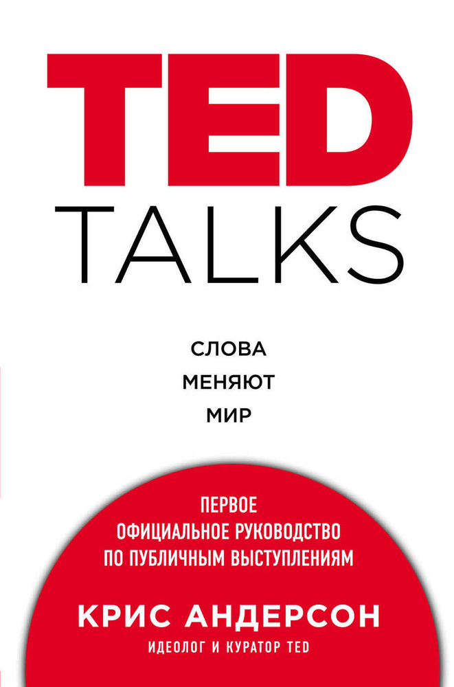 TED TALKS. Слова меняют мир. Первое официальное руководство по публичным выступлениям | Андерсон Крис #1
