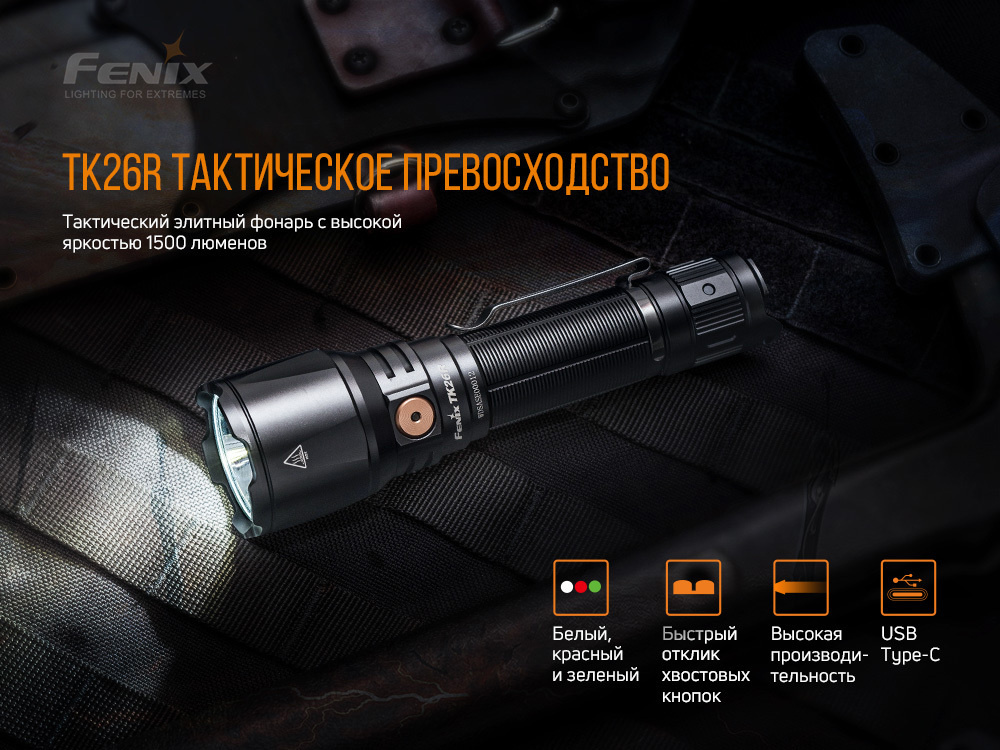 Фонарь Ручной Феникс Fenix -Черный TK26R #1