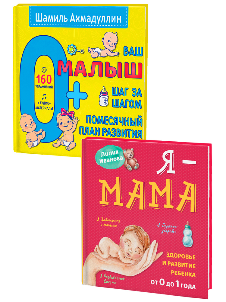 Комплект из книг для будущей мамы и малыша Книга "Я - мама" + Книга "Ваш малыш. Шаг за шагом 0+"  #1