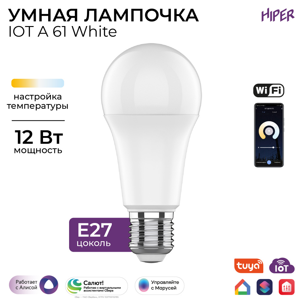 Умная LED лампочка HIPER IoT A61 White / E27 / Wi-Fi / Алиса / Маруся / Салют / Google Home / Siri / #1