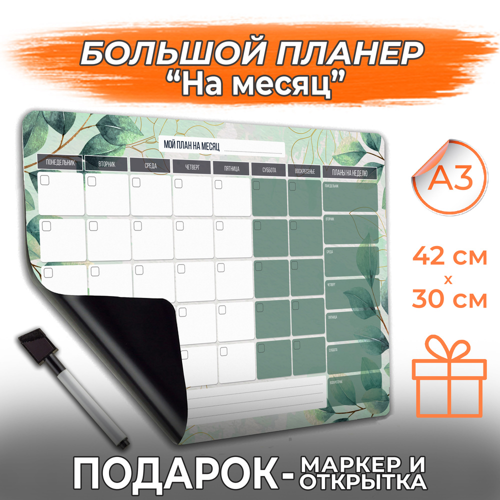 Магнитный планер А3 с маркером На месяц PaperFox (Список дел, заметки, ежедневник, календарь, планинг #1