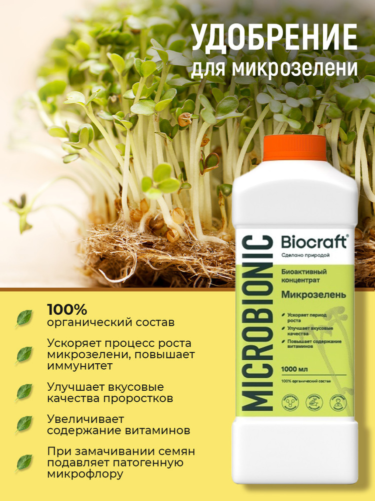 Microbionic Удобрение Биоактивный концентрат для микрозелени 1000 мл ( проращиватель для микрозелень, #1