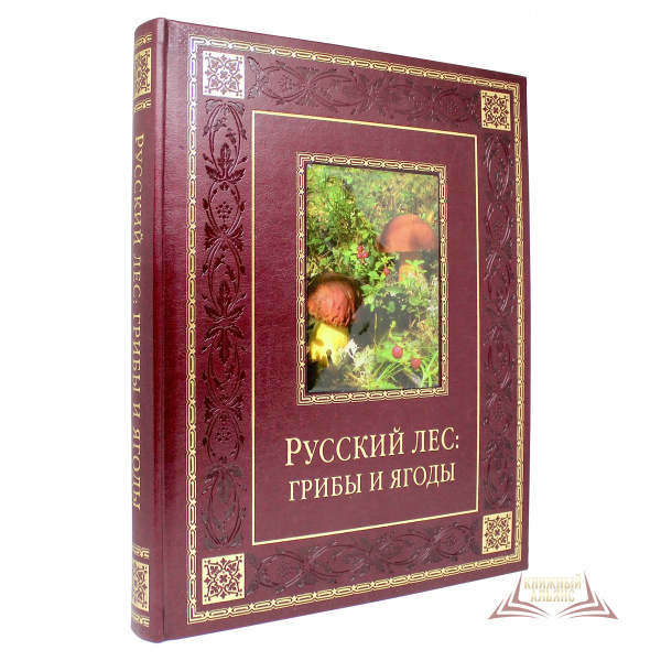 Русский лес: грибы и ягоды (кожаный переплет) | Бутромеева В. П.  #1